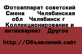 Фотоаппарат советский “Смена-6“ - Челябинская обл., Челябинск г. Коллекционирование и антиквариат » Другое   